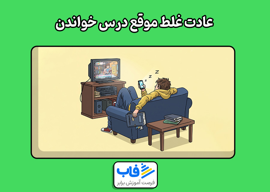 عادت غلط موقع درس خواندن