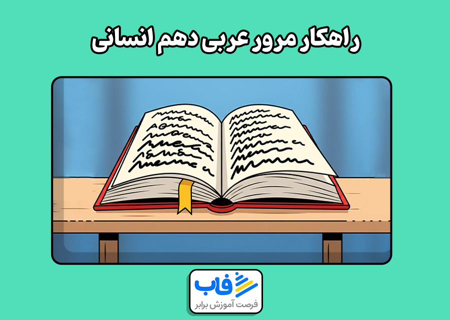 راهکار مرور عربی دهم انسانی