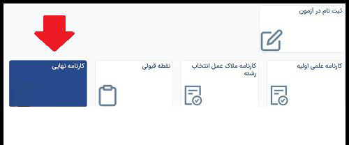 کارنامه نهایی