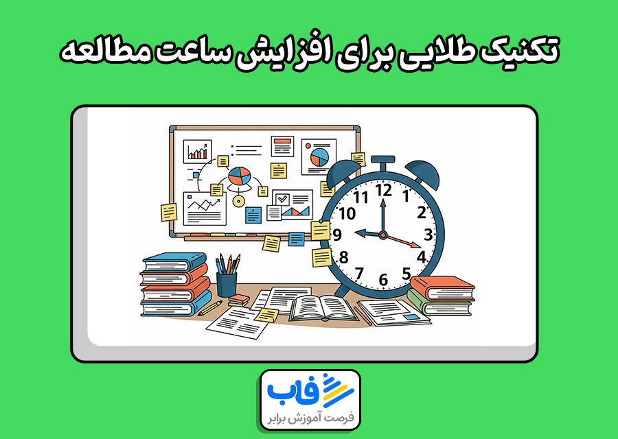 5 تکنیک طلایی برای افزایش ساعت مطالعه