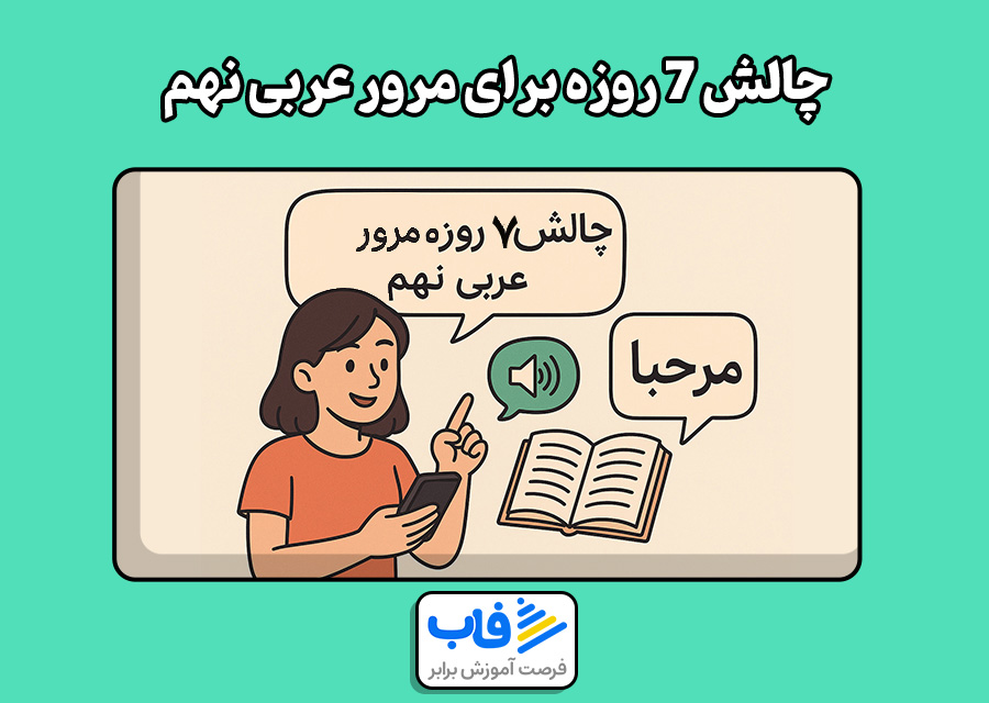 چالش ۷ روزه برای مرور عربی نهم
