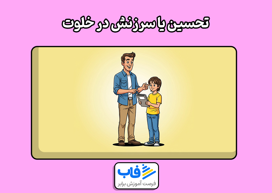 تحسین یا سرزنش در خلوت 