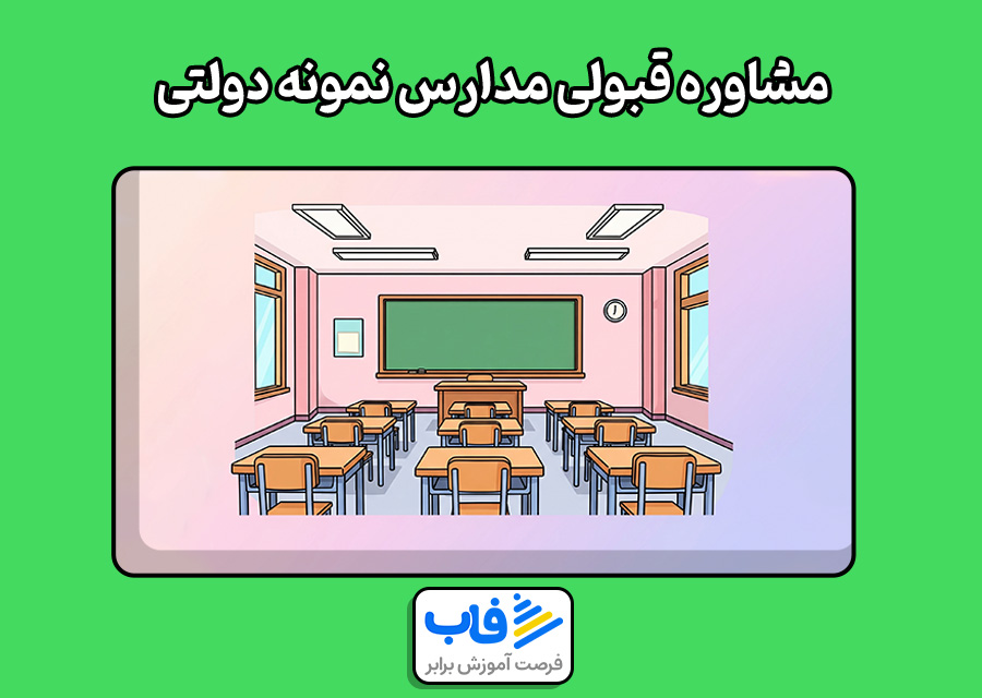 مشاوره قبولی مدارس نمونه دولتی