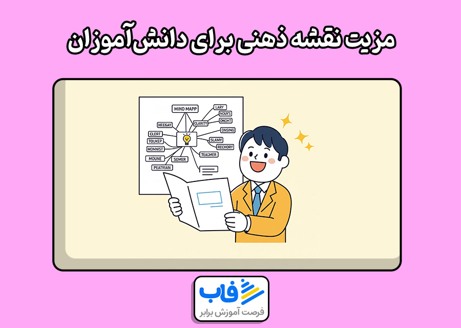 مزیت نقشه ذهنی برای دانشآموزان