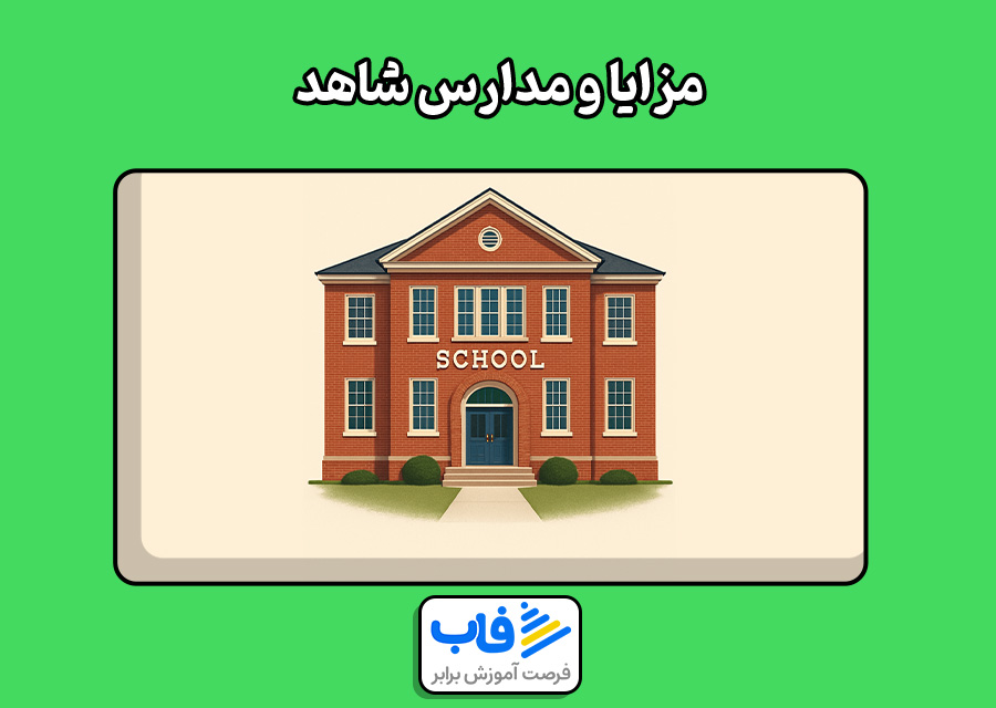 مزایا و مدارس شاهد