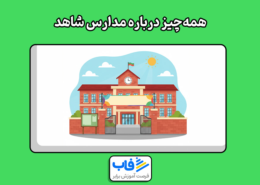 همهچیز درباره مدارس شاهد