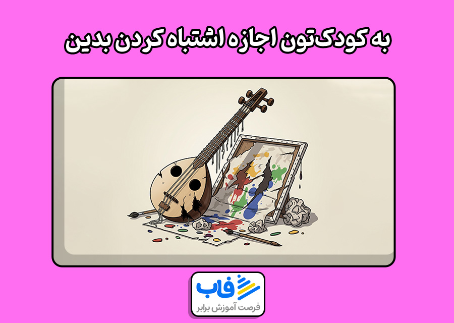 به کودک‌تون اجازه اشتباه کردن بدین
