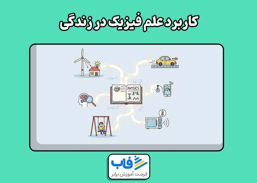 کاربرد علم فیزیک در زندگی