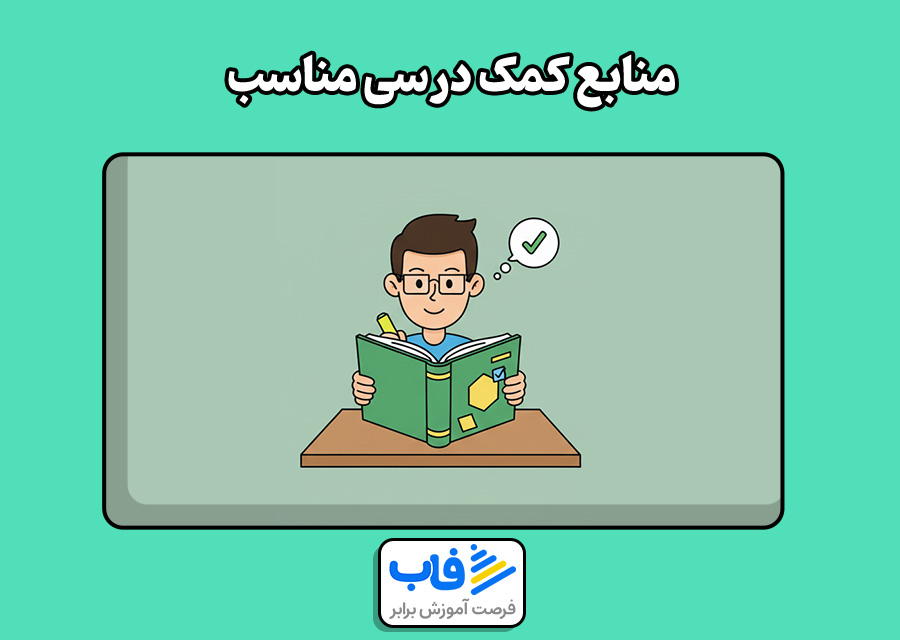 منابع کمک درسی مناسب