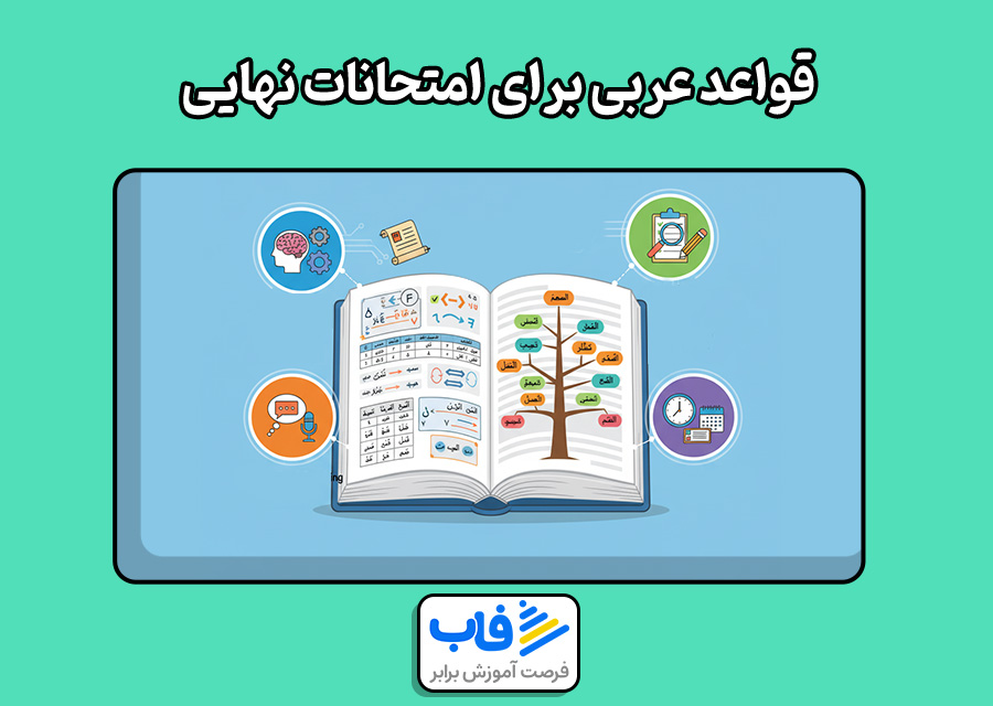 قواعد عربی برای امتحانات نهایی