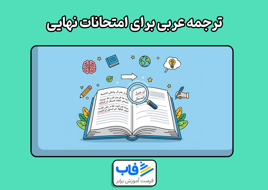 ترجمه عربی برای امتحانات نهایی