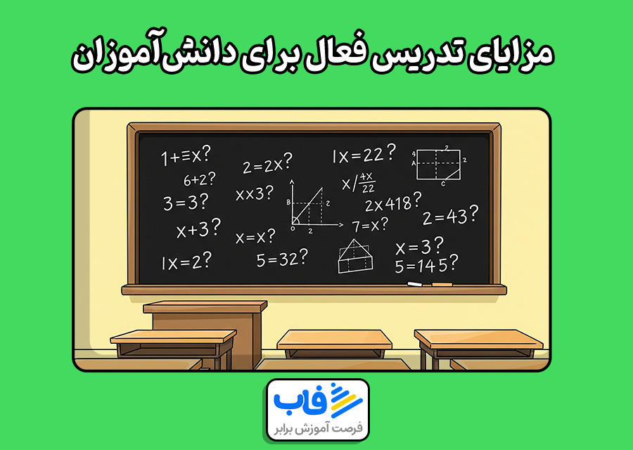 مزایای تدریس فعال برای دانش‌آموزان ابتدایی