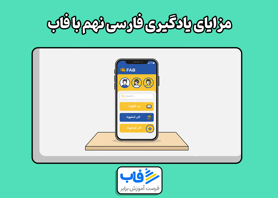 مزایای یادگیری فارسی نهم با فاب