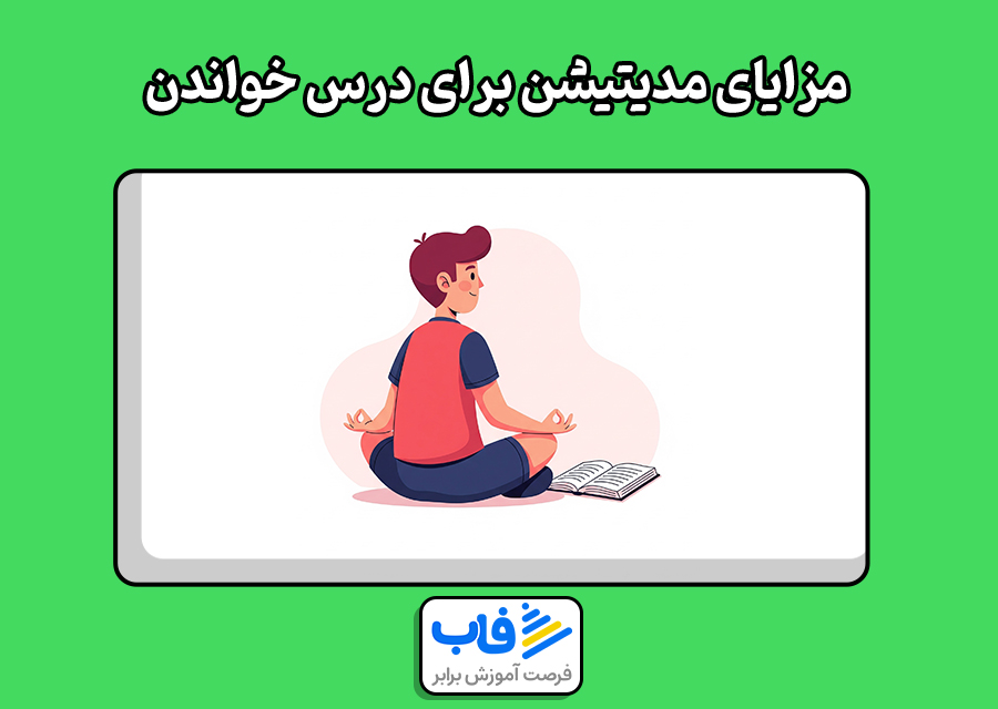 مزایای مدیتیشن برای درس خواندن