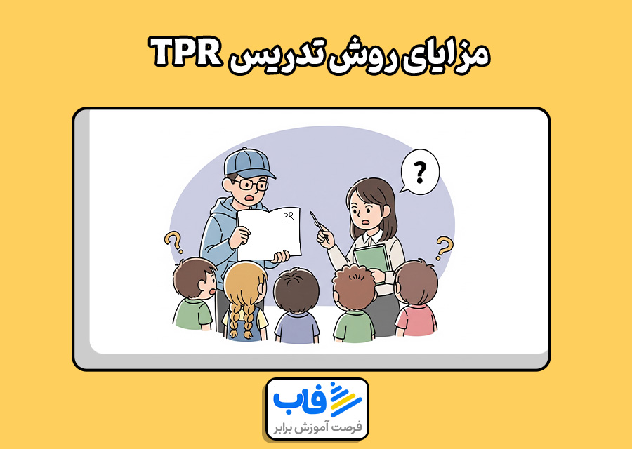 مزایای روش تدریس TPR