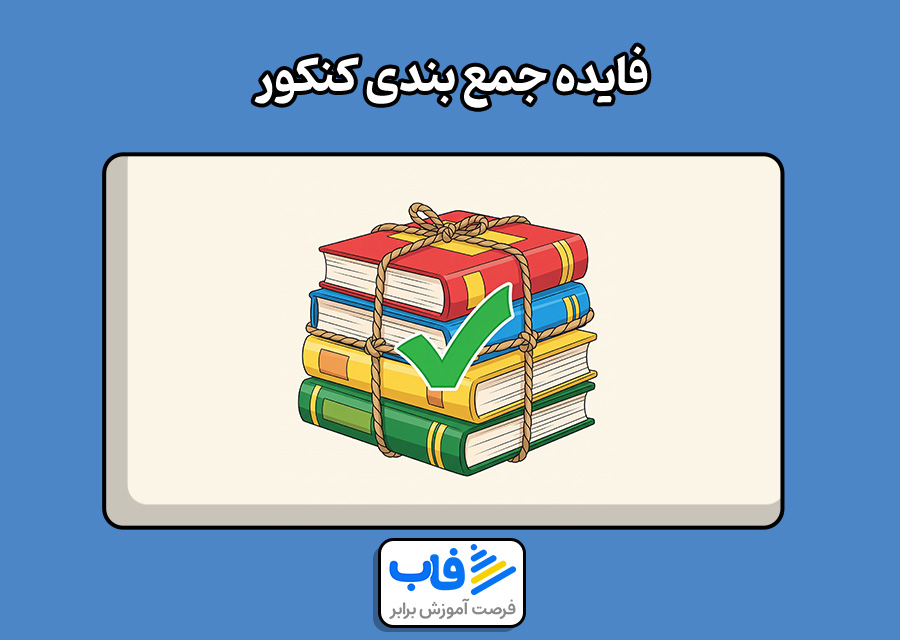 فایده جمع بندی کنکور