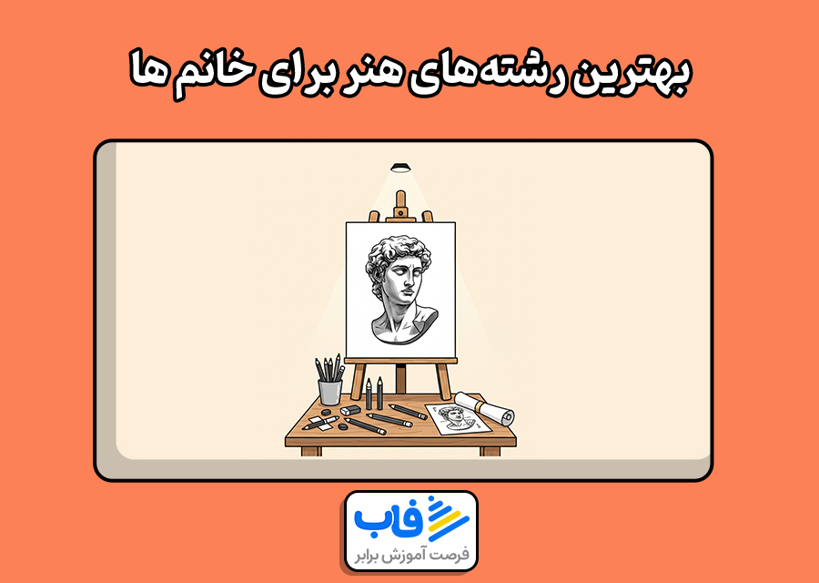 بهترین رشتههای هنر برای خانم ها