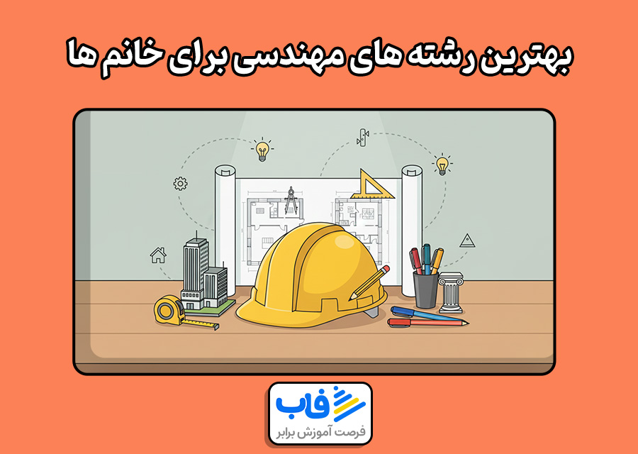 بهترین رشته های مهندسی برای خانم ها