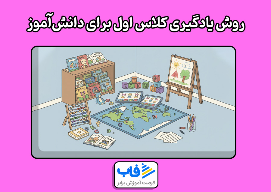 بهترین روش یادگیری کلاس اول برای دانش‌آموزان
