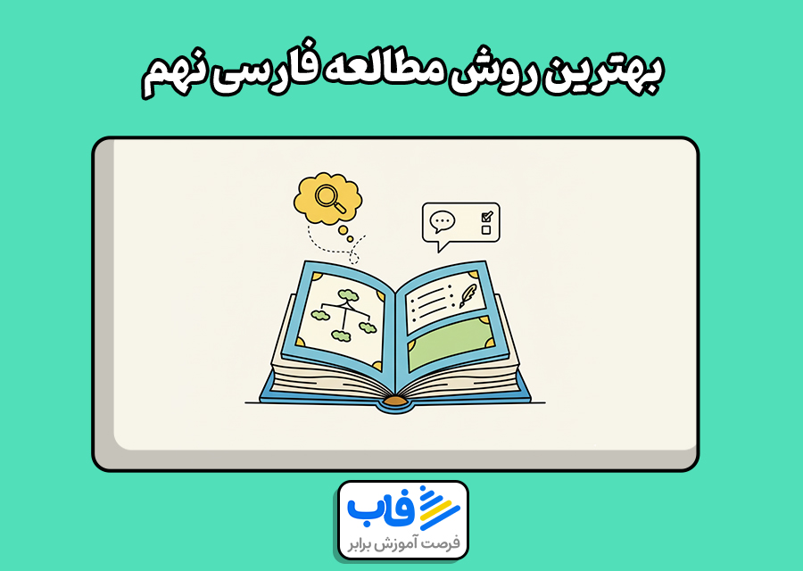 بهترین روش مطالعه فارسی نهم