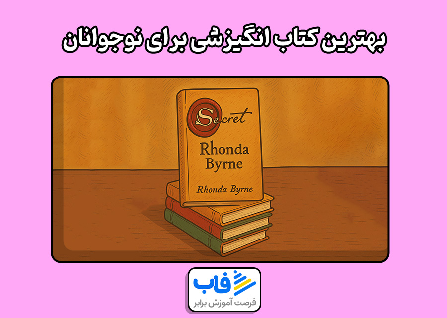 بهترین کتاب انگیزشی برای نوجوانان