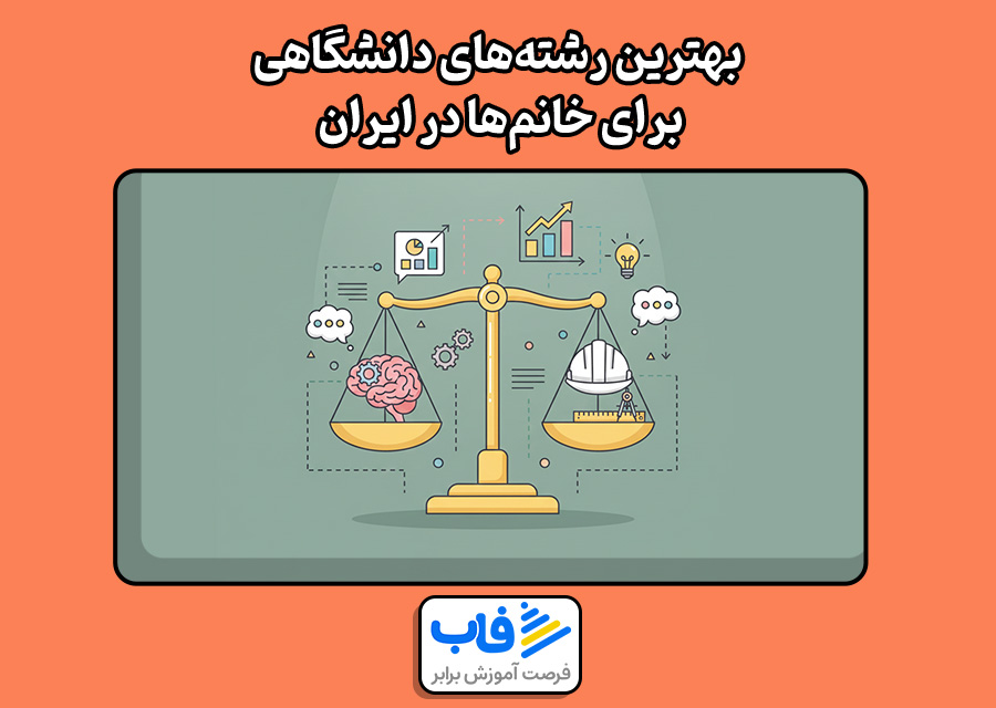 بهترین رشتههای دانشگاهی برای خانمها در ایران