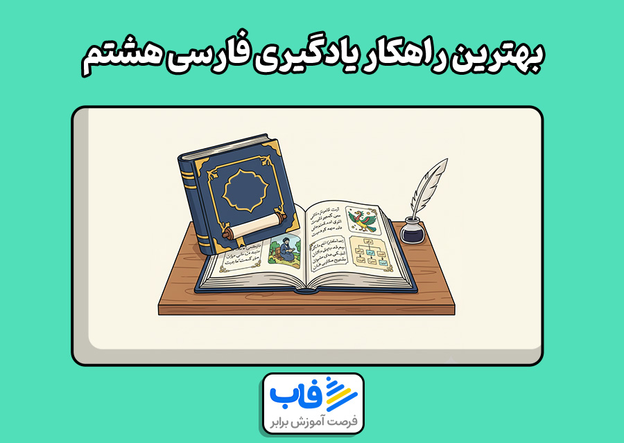 بهترین راه تقویت ادبیات فارسی هشتم