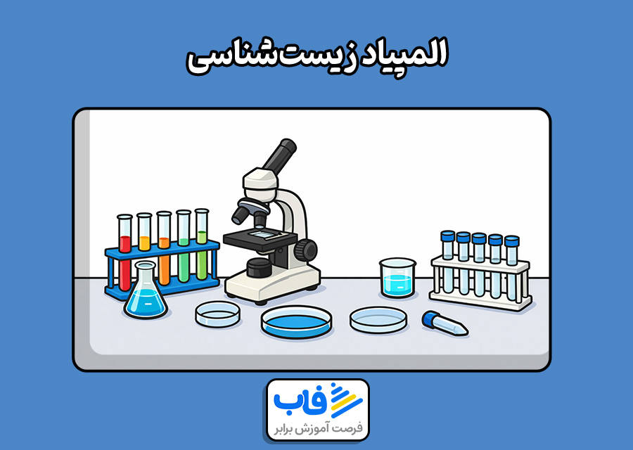 المپیاد زیست‌شناسی