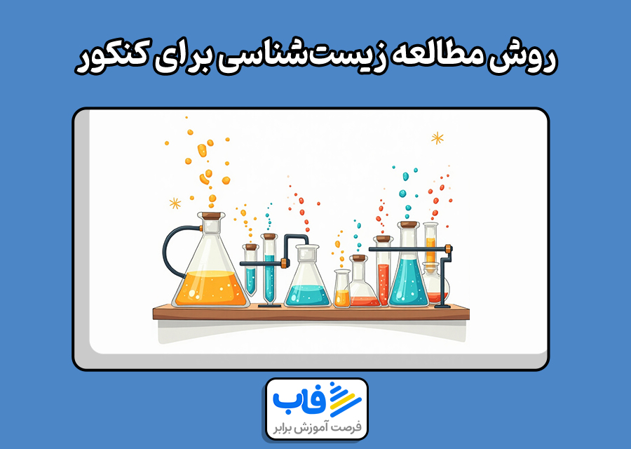 روش مطالعه زیستشناسی برای کنکور