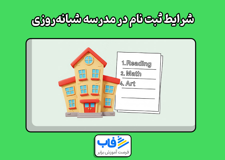 شرایط ثبت نام در مدرسه شبانهروزی