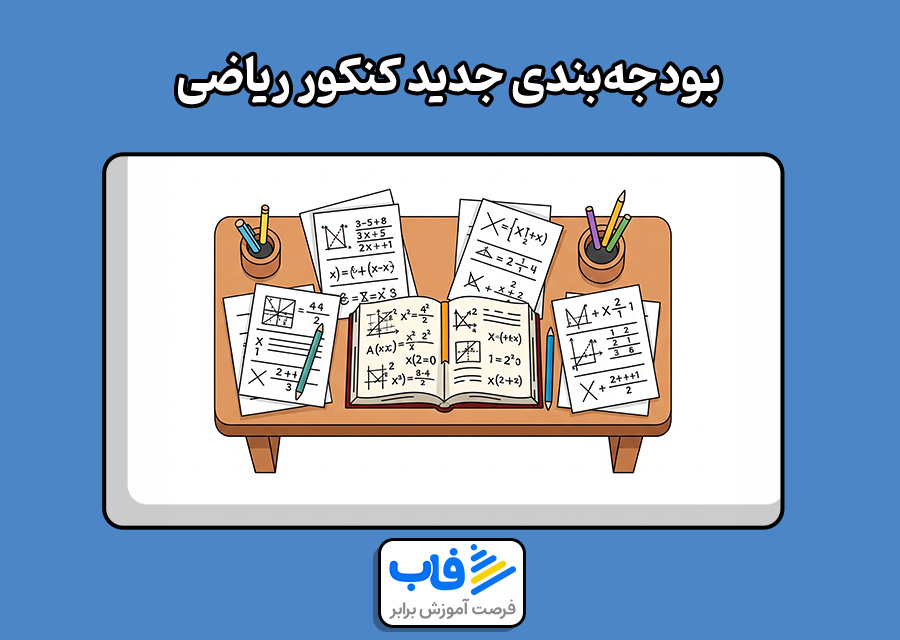 بودجه‌بندی کنکور ریاضی (جدید)