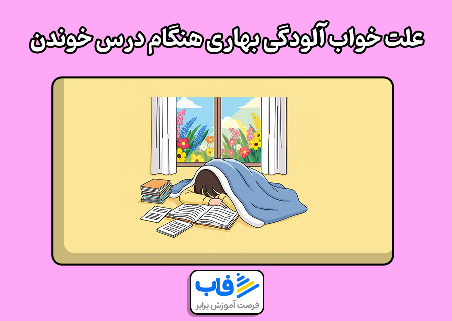علت خواب آلودگی بهاری هنگام درس خوندن