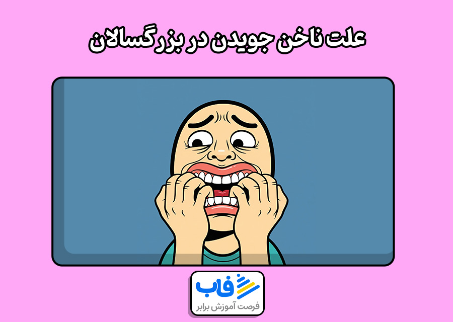 علت ناخن جویدن در بزرگسالان