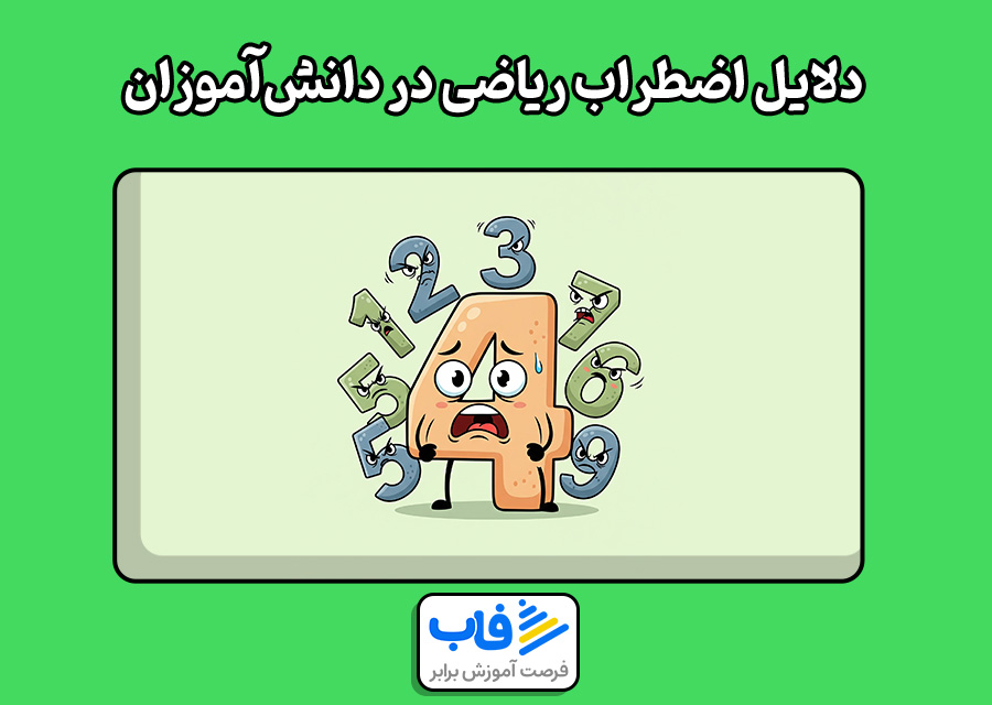 دلایل ایجاد اضطراب ریاضی در دانشآموزان