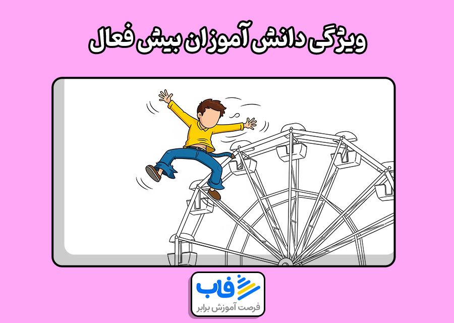 ویژگی دانش آموزان بیش فعال