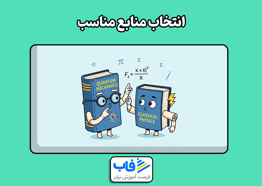 انتخاب منابع مناسب