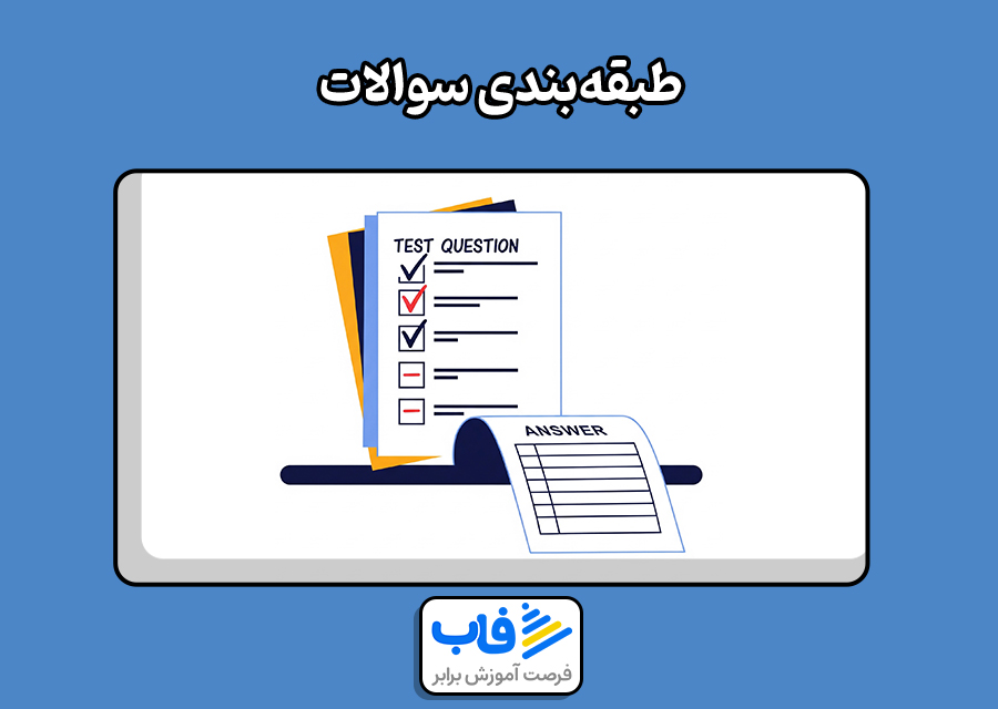 طبقهبندی سوالات