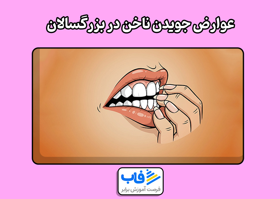 عوارض جویدن ناخن در بزرگسالان