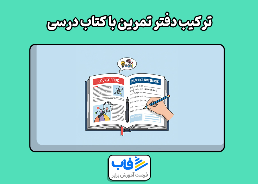 ترکیب دفتر تمرین با کتاب درسی