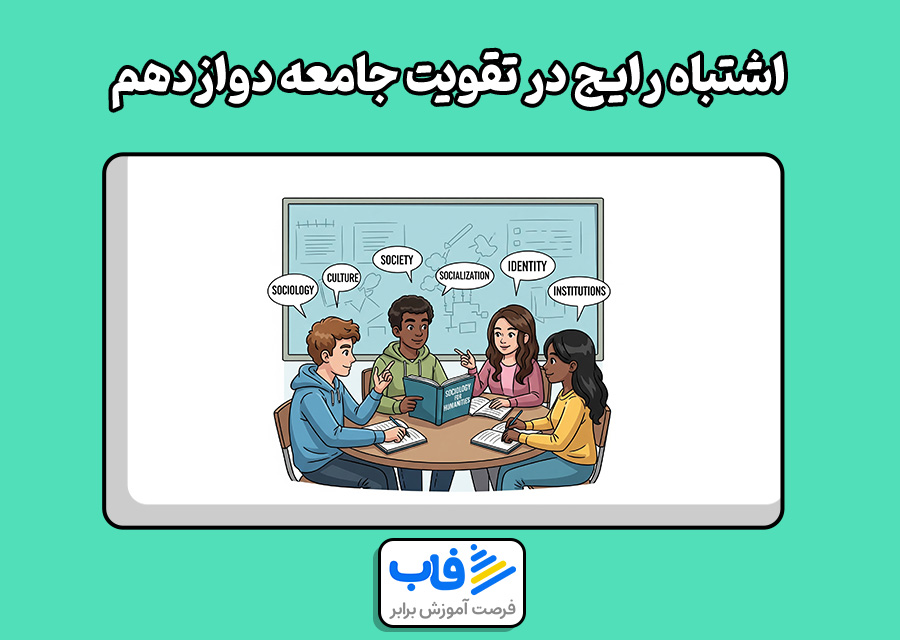 اشتباهات رایج در تقویت جامعه دوازدهم انسانی