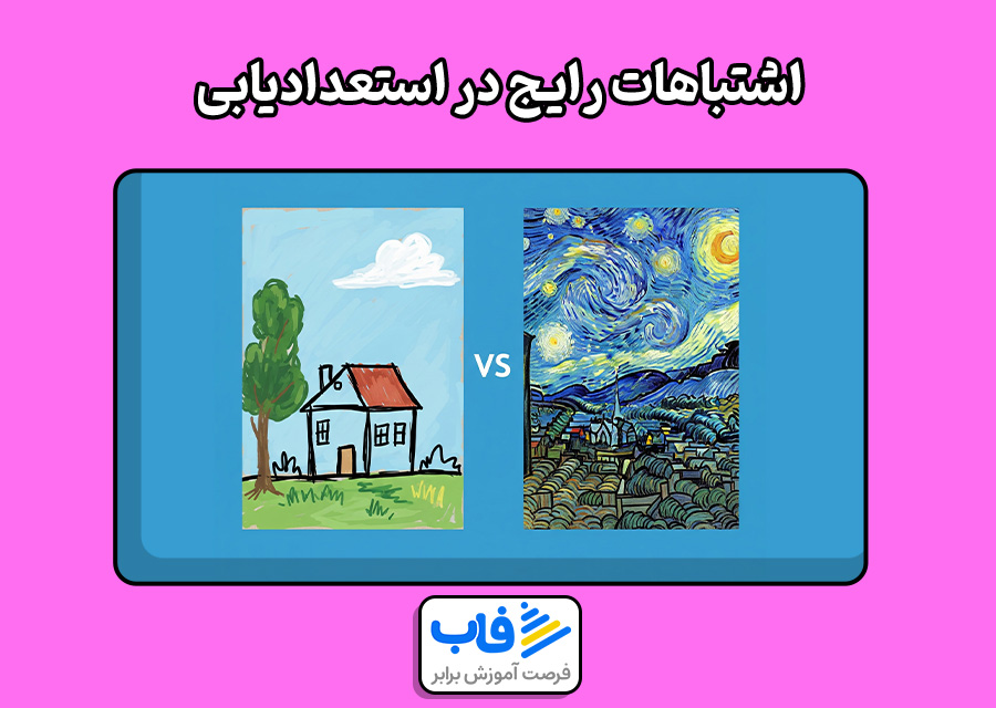 اشتباهات رایج در استعدادیابی