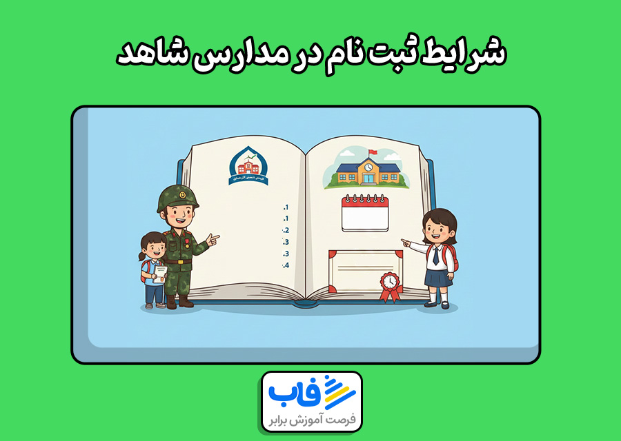 شرایط ثبت نام در مدارس شاهد