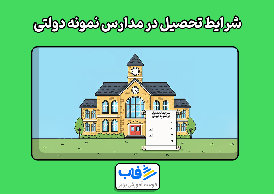 شرایط تحصیل در مدارس نمونه دولتی
مدرسه نمونه دولتی چیست