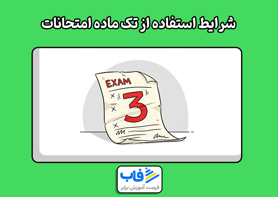 شرایط استفاده از تک ماده امتحانات نهایی