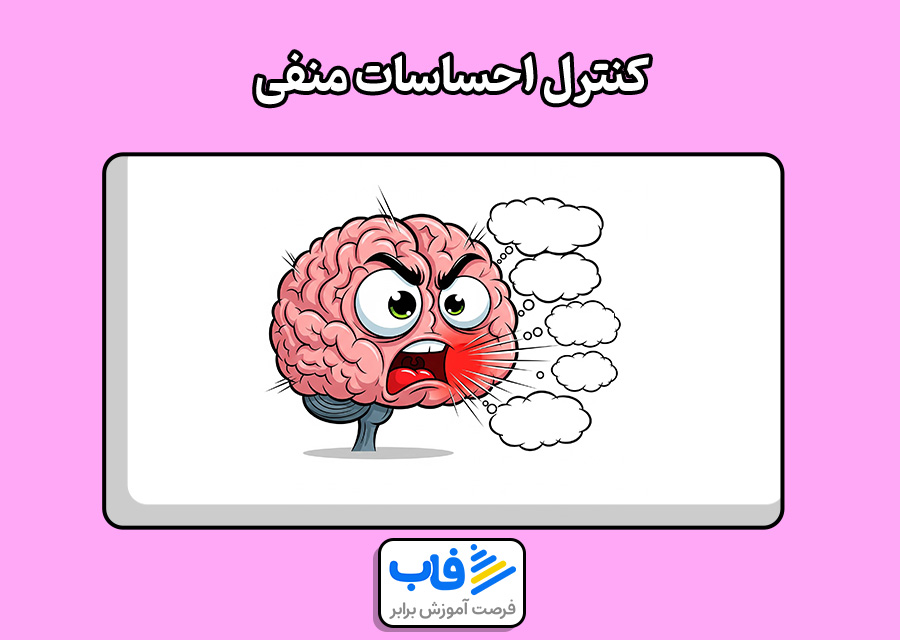 کنترل احساسات منفی