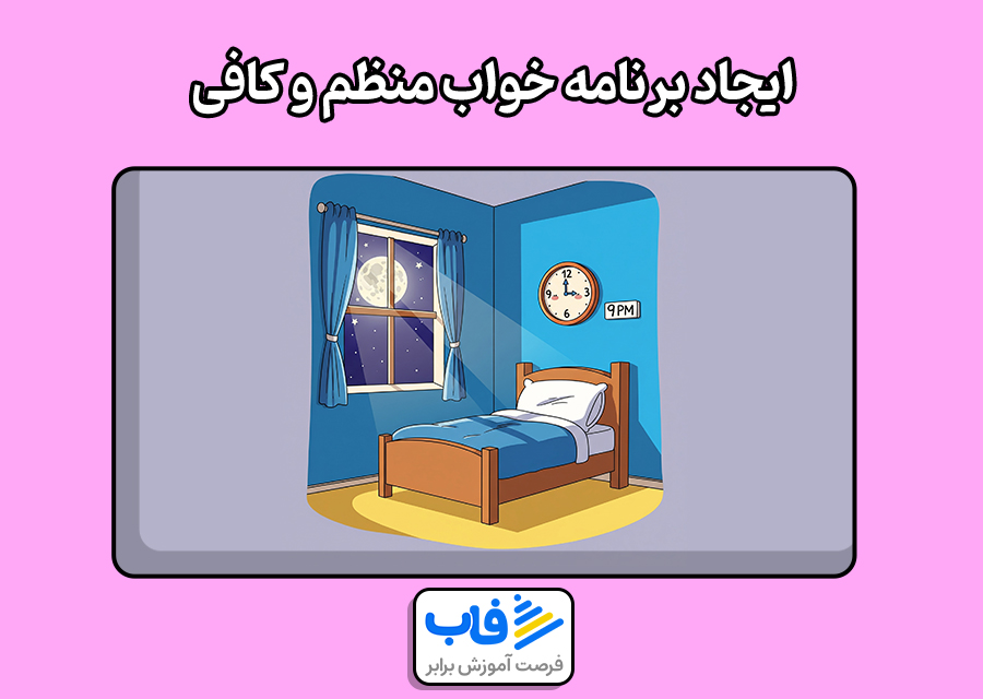 ایجاد برنامه خواب منظم و کافی - تنظیم ساعت خواب دانش‌آموزان