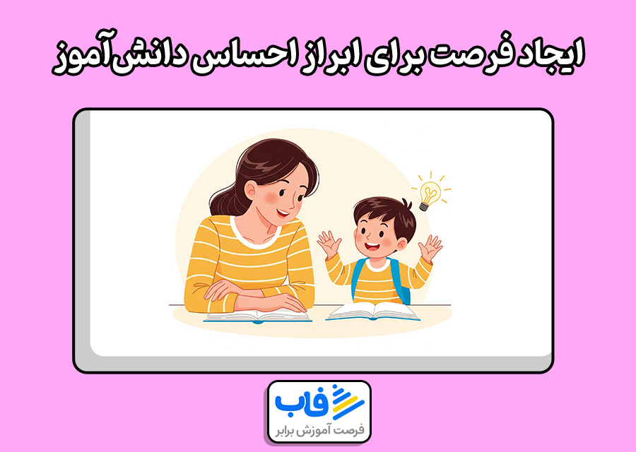 ایجاد فرصت برای ابراز احساسات دانش‌آموزان