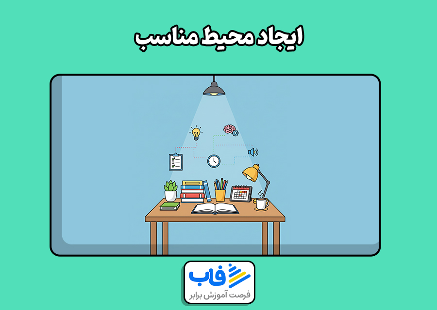 ایجاد محیط مناسب