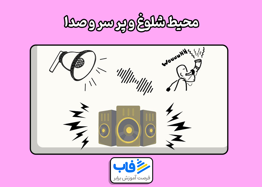 محیط شلوغ و پر سر و صدا