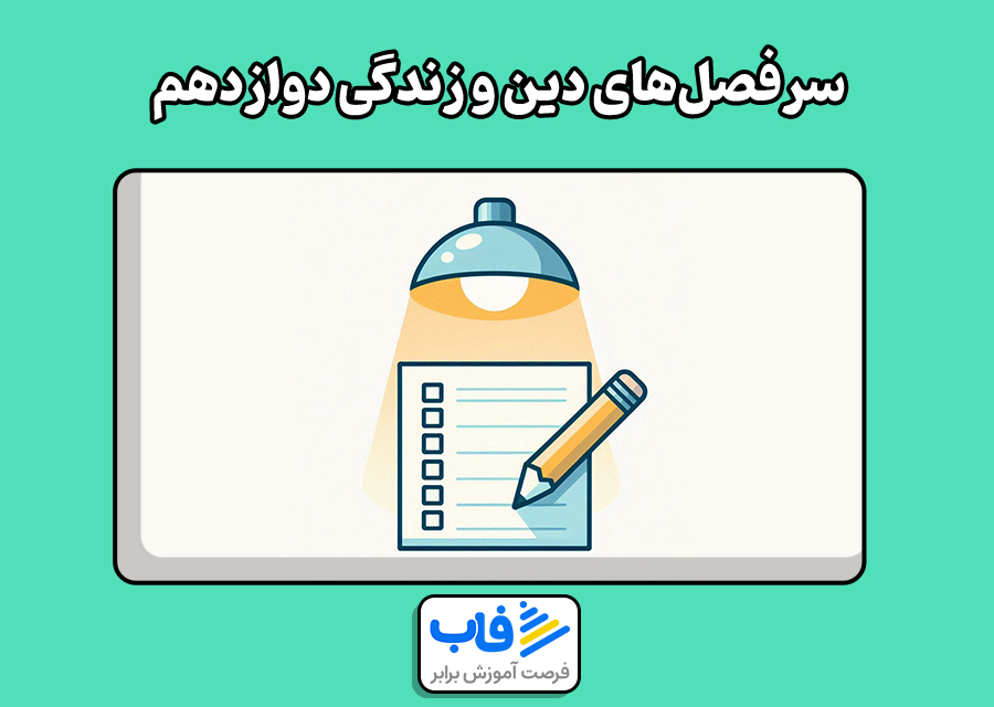 سرفصل‌های درسی برای مطالعه دین و زندگی دوازدهم